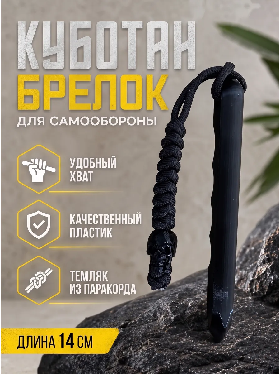 Куботан брелок для самообороны