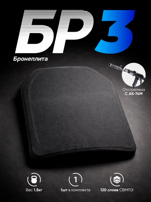 Alkor Tactical Бронеплита для бронежилета плита БР3, черный