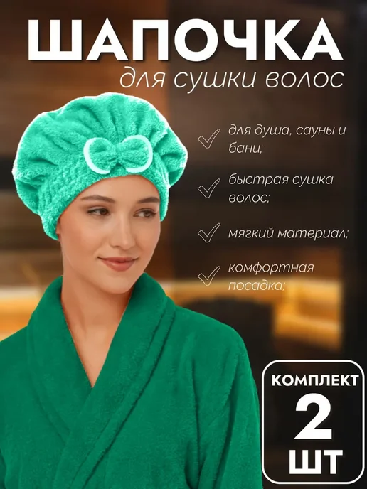 Uniglodis Набор 2 шт Шапочка для быстрой сушки волос, 2 шт, фото 2
