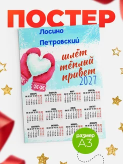 КлассныеШтучки Календарь Лосино-Петровский шлет теплый привет