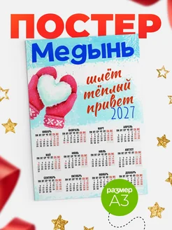 КлассныеШтучки Календарь Медынь шлет теплый привет