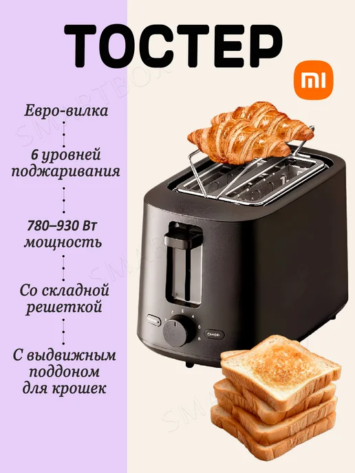 Xiaomi Тостер для хлеба Toaster, Евро-версия, черный