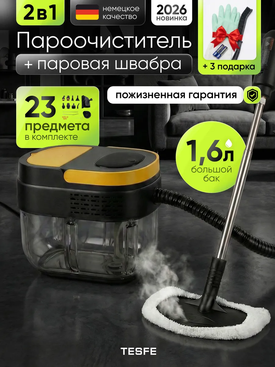 Пароочиститель 23в1 для уборки дома мощный с насадками