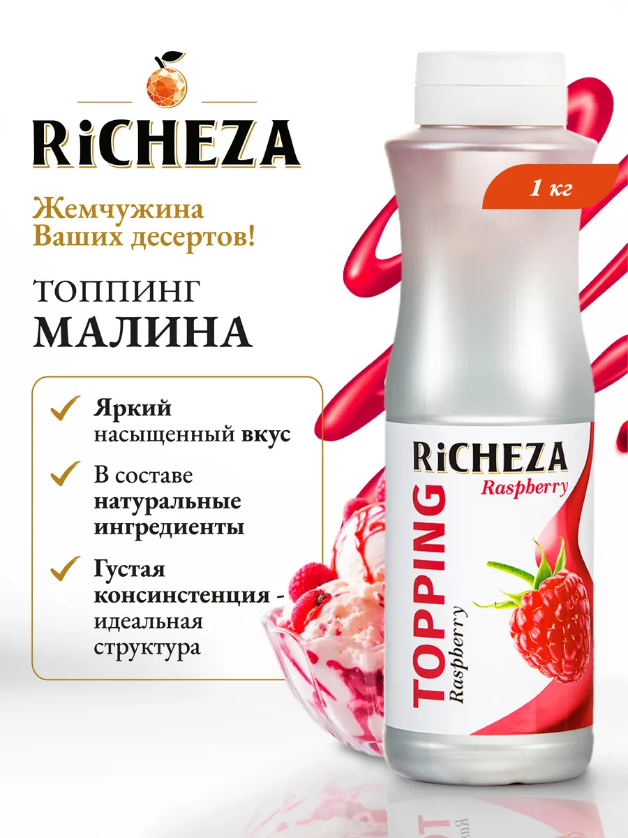 Топпинг Малина для десертов и мороженого, 1 кг