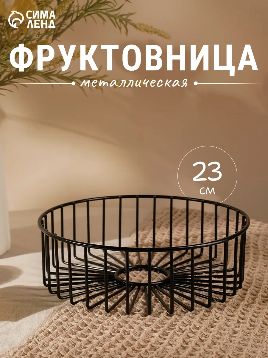 Фруктовница металлическая «Горшок» 23х23х7см
