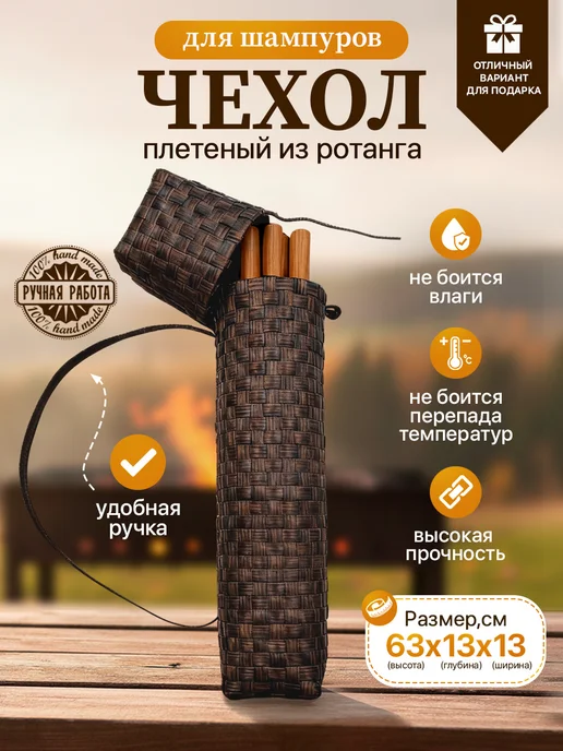 Чехол сумка для шампуров из ротанга, коричневый