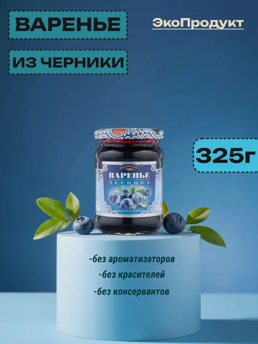 ЭкоПродукт Варенье из черники 325г, 325 г