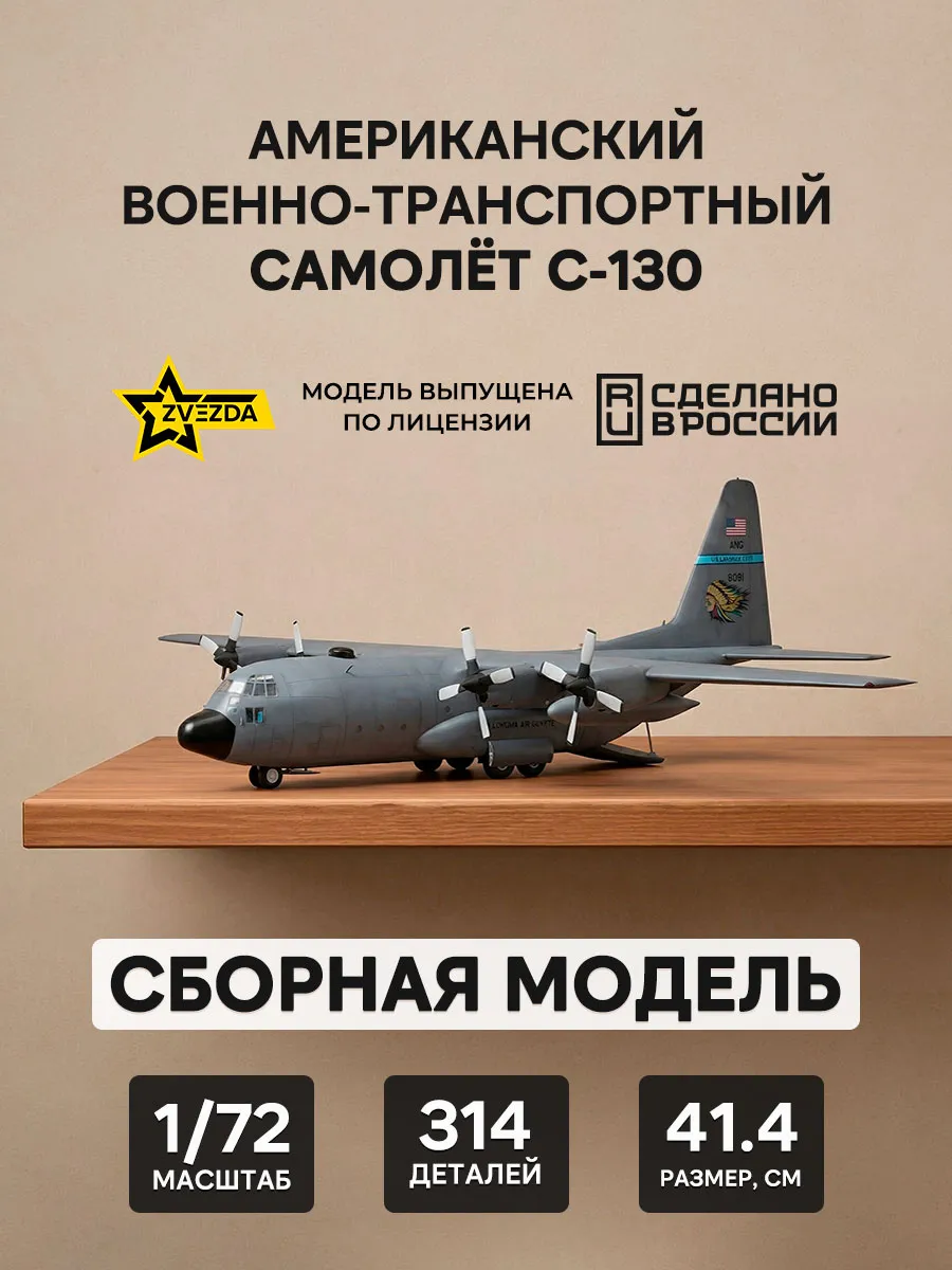 Сборная модель 7321 Американский самолет С-130