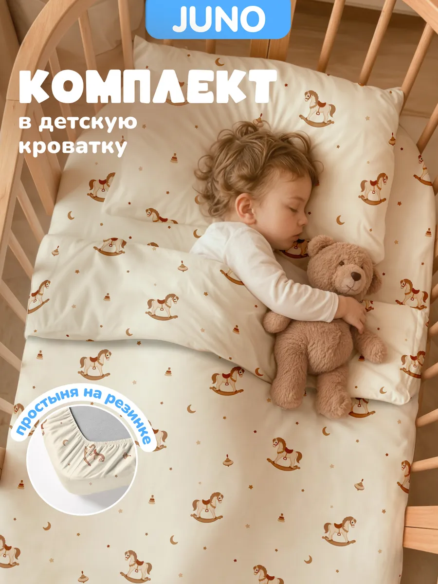 Постельное белье на резинке 120х60 в кроватку Лошадь коняшки