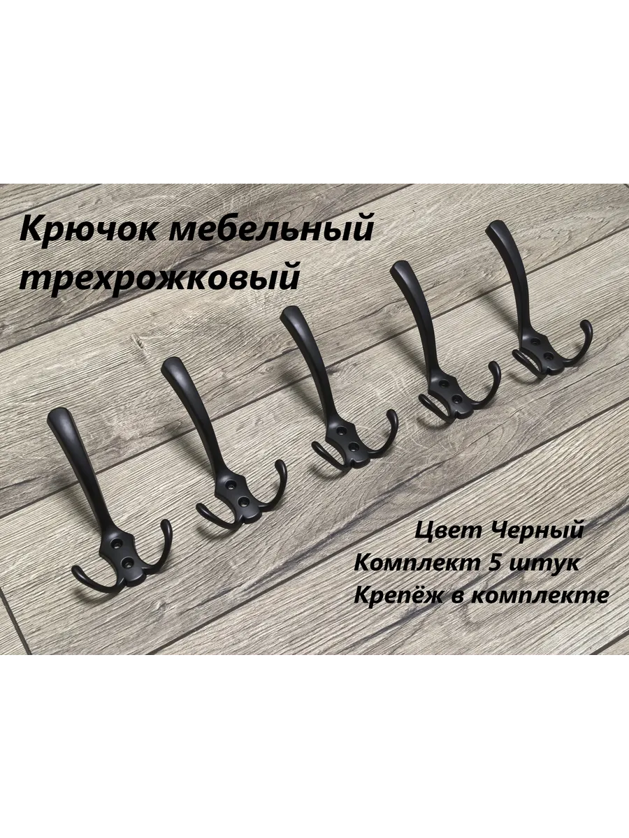Крючок мебельный трехрожковый. Черный. 5 шт.