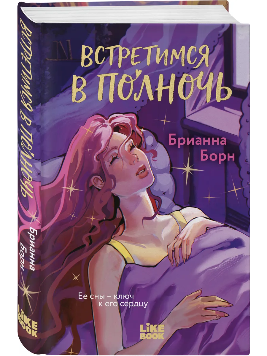 Встретимся в полночь. Романтика