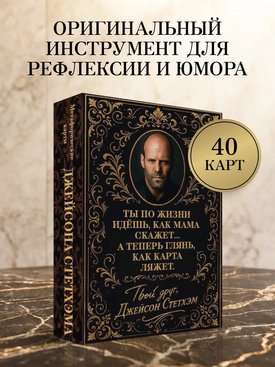 Метафорические карты от Джейсона Стетхэма. 40 карт-мудростей