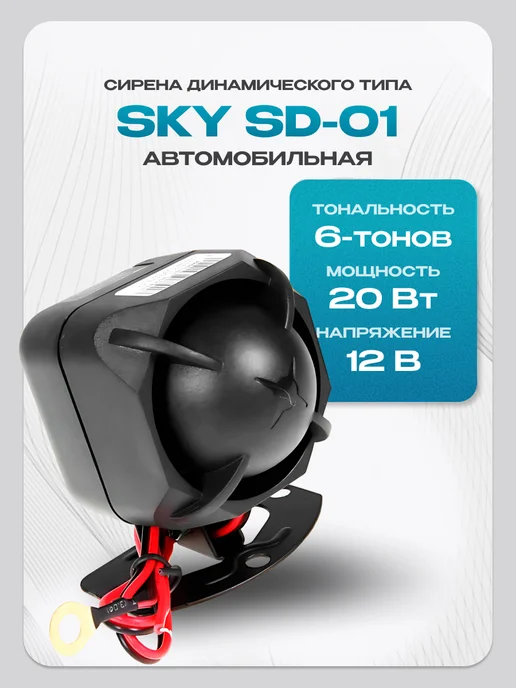 sky Сирена для сигнализации SD-01 (универсальная) 20Вт, 20 Вт