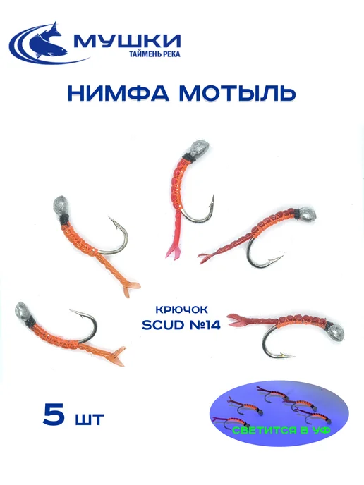 Таймень река Мушка рыболовная Мотыль крючок 14, 5 шт