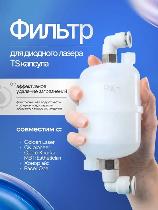 AccsPro Фильтр для диодного лазера TS капсула, белый