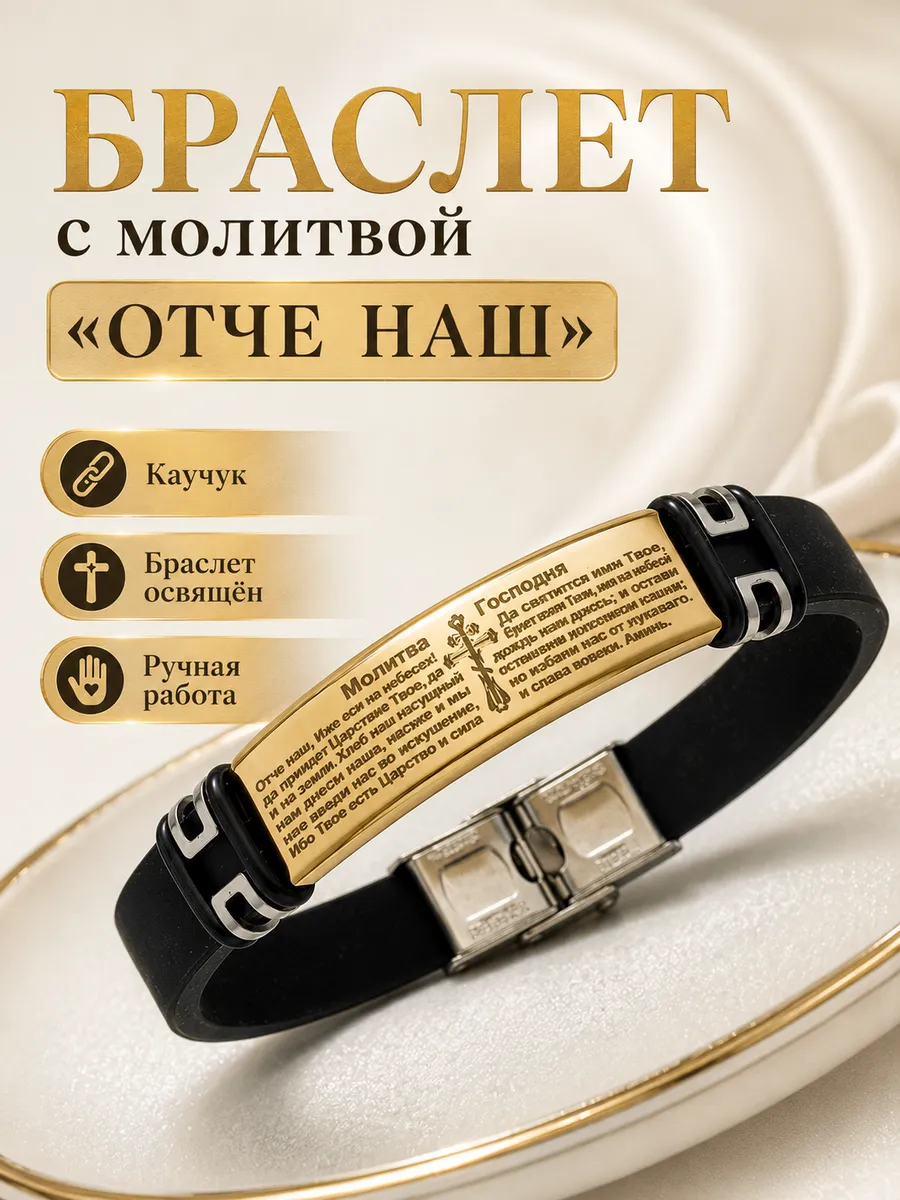 Православный браслет с молитвой Господа Отче Наш