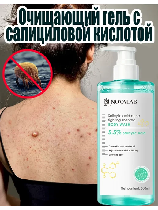 NOVALAB Гель для душа для ухода за кожей спины и тела, вариант