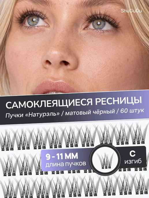 ShuGuDu Самоклеящиеся ресницы Натурель, черный