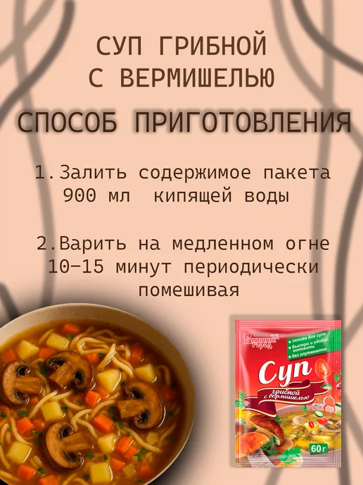 Вышний город Суп грибной с вермишелью 60г - 10 пачек, 60 г, 3 шт, фото 2