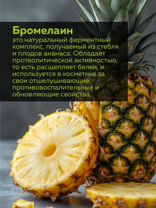 ADK cosmetics Косметический актив Бромелаин (Bromelain), 5г, 5 г, фото 2