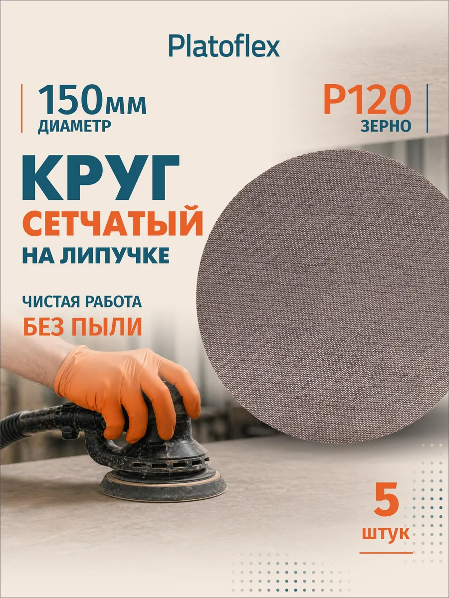Круг шлифовальный сетчатый 150мм Р120 на липучке, 5 штук