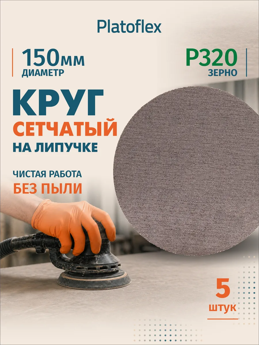 Круг шлифовальный сетчатый 150мм Р320 на липучке, 5 штук