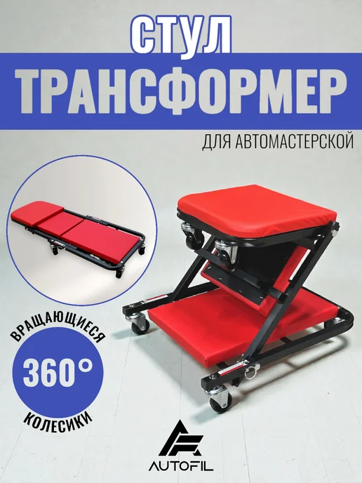 Стул для автомастерской трансформер лежак, черный