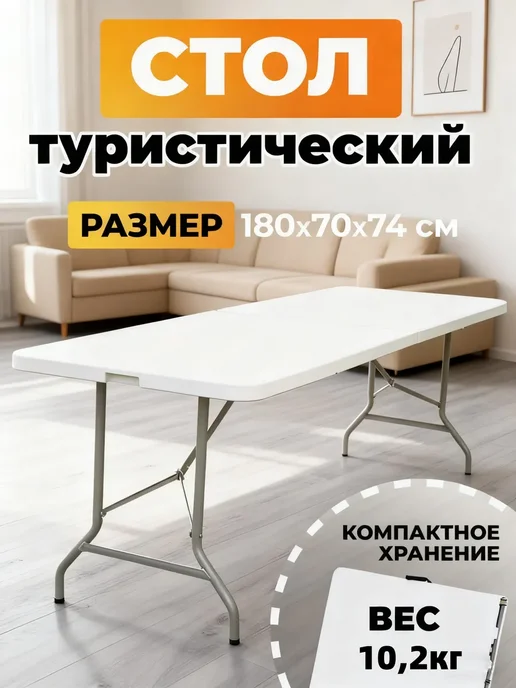 Стол складной кемпинговый 180х70 см для отдыха, 180x70 см