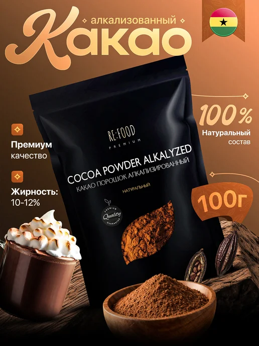 RE:FOOD Какао - порошок алкализованный 100 грамм PREMIUM, вариант