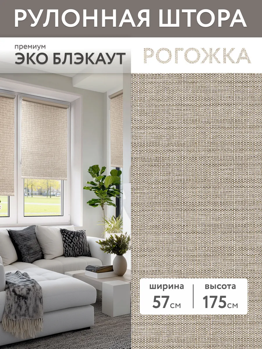 Рулонные шторы блэкаут 57 на 175, жалюзи на окно