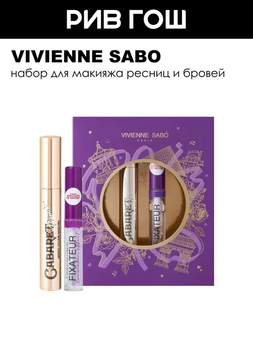 VIVIENNE SABO Набор для макияжа ресниц и бровей, черный