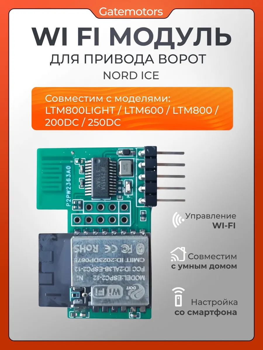 Wi fi модуль для привода ворот Nord Ice LTM, 200DC, 250DC