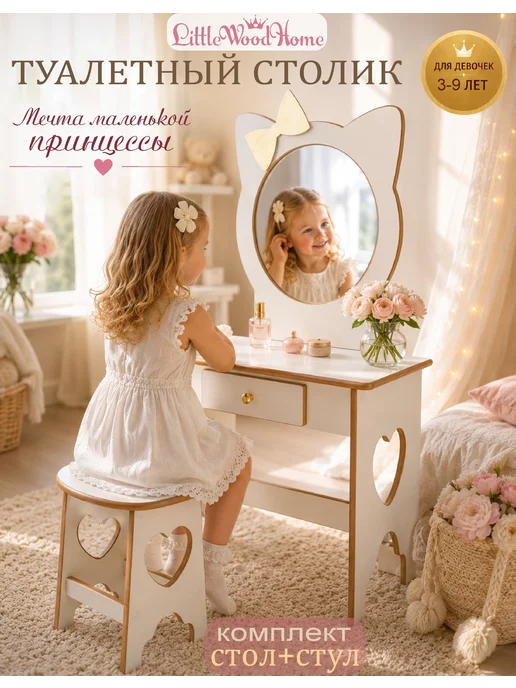 Little Wood Home Комплект детский туалетный столик с зеркалом и стульчиком, белый