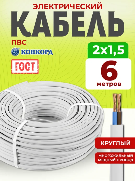 КОНКОРД Провод электрический ПВС 6 м ГОСТ 2x1,5 мм силовой, 2x1.5 мм, 6 м