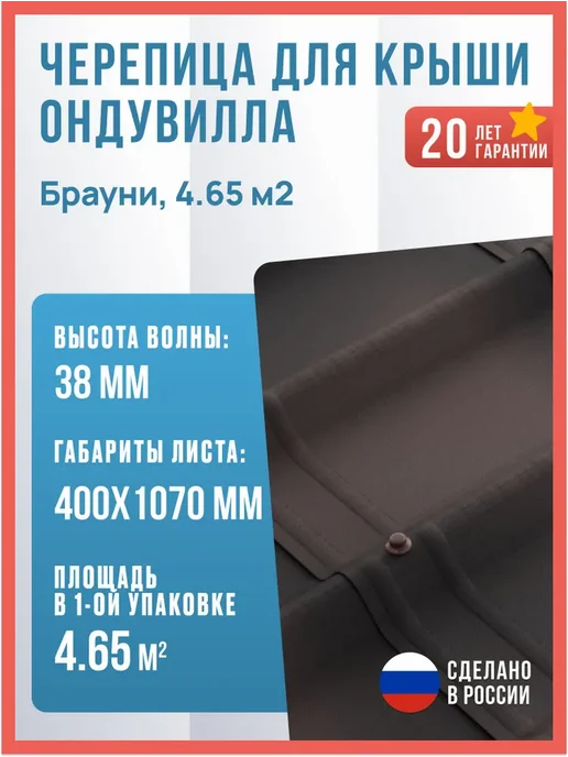 ОНДУЛИН Ондувилла черепица для крыши, Брауни, 15 шт, 4.65 м2, 15 шт