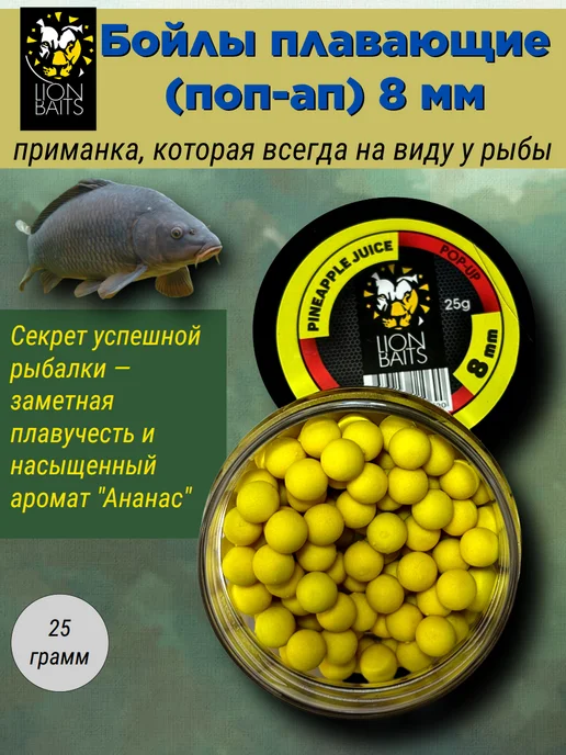 Lion Baits Бойлы плавающие для рыбалки 8 мм Pop-up Ананас 25 г, 25 г