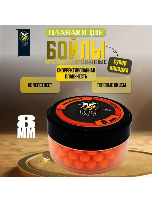 Lion Baits Бойлы плавающие для рыбалки 8 мм Pop-up Груша 25 г, 25 г, фото 7