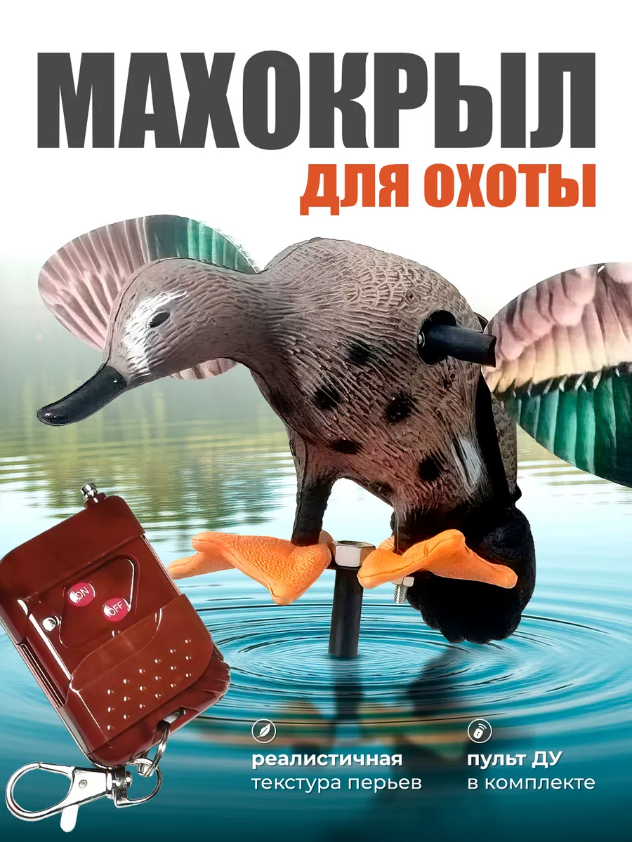 Махокрыл чучело утки для охоты