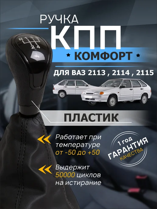 AnAuto Ручка КПП для ВАЗ 2113, 2114, 2115, черный