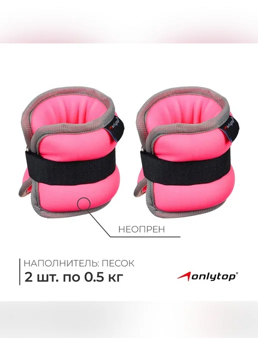 onlytop Утяжелители для фитнеса 0,5 кг, 2 шт, 500 г, 2 шт