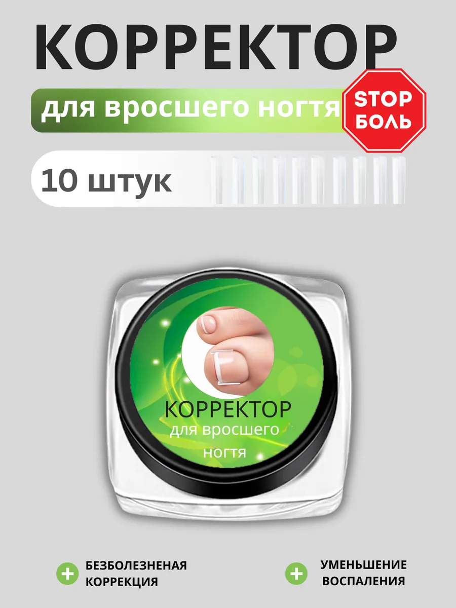 От вросших ногтей на ногах корректор