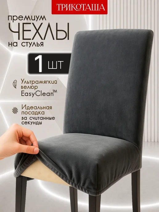 ТРИКОТАША Чехлы на стулья со спинкой универсальные 4 шт, 1 шт