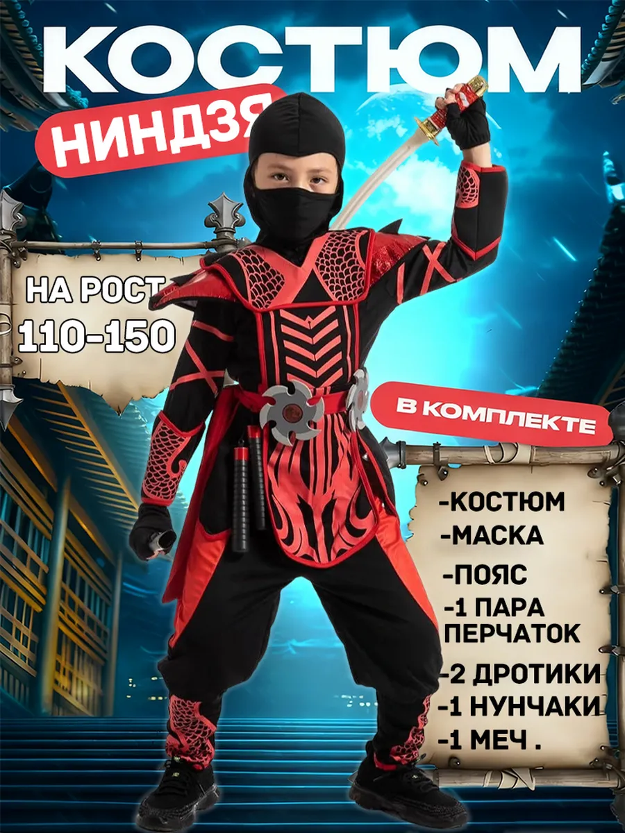 Карнавальный Новогодний Костюм Ниндзя косплей