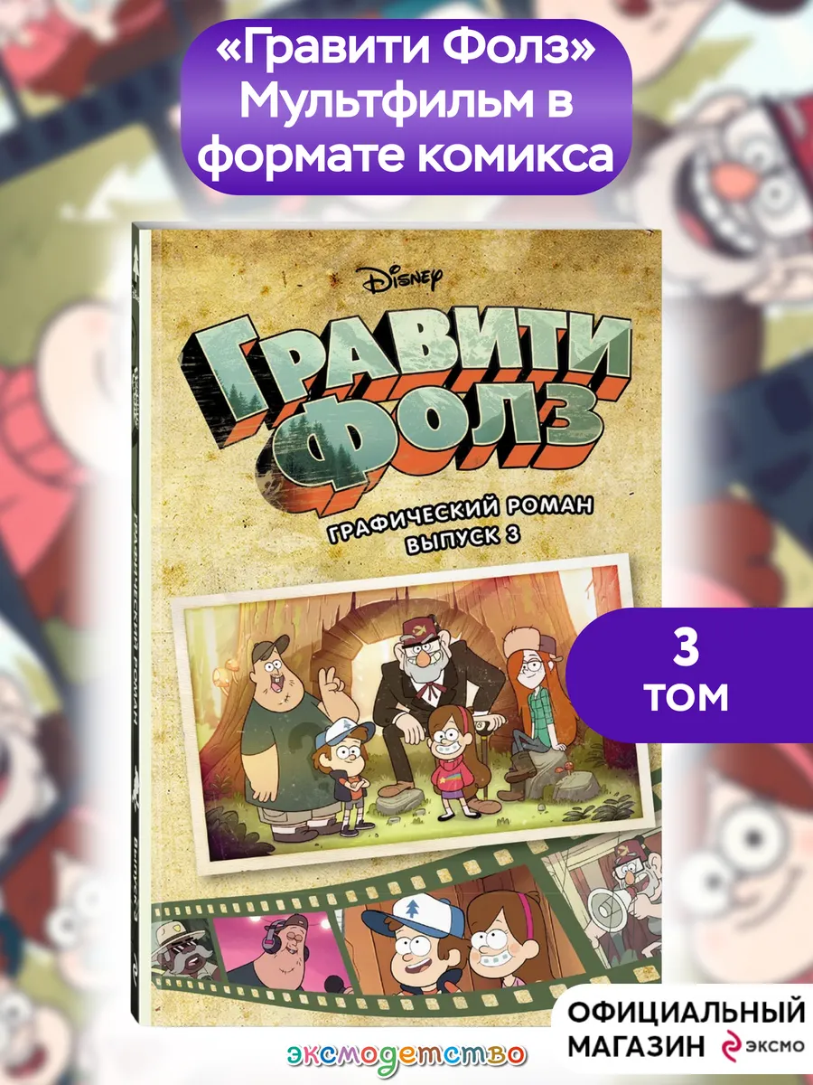 Гравити Фолз. Графический роман. Вып. 3