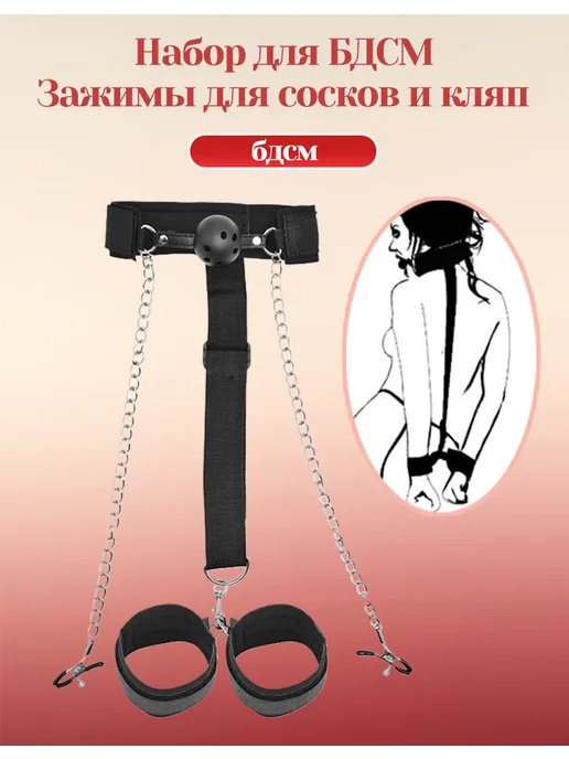 Набор 3 в 1 для БДСМ кляп зажимы для сосков и наручники, черный