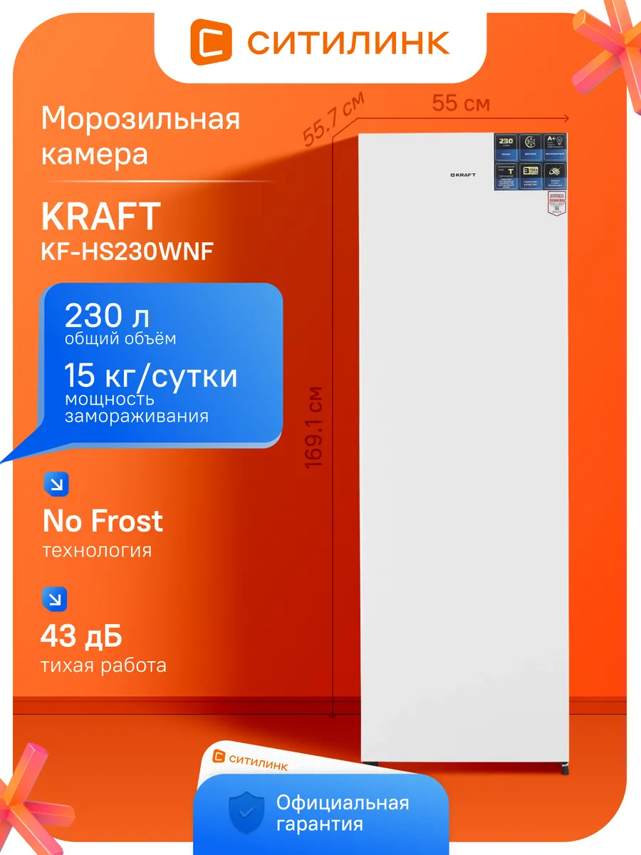 Морозильная камера KF-HS230WNF, белый