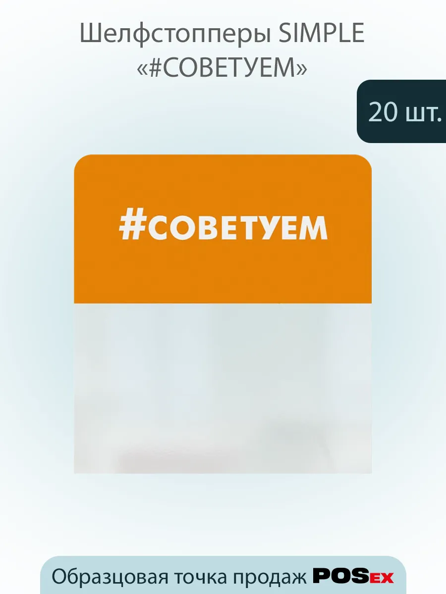 Шелфстоппер, из ПЭТ в ц/д, 70х75мм "#СОВЕТУЕМ"- 20шт