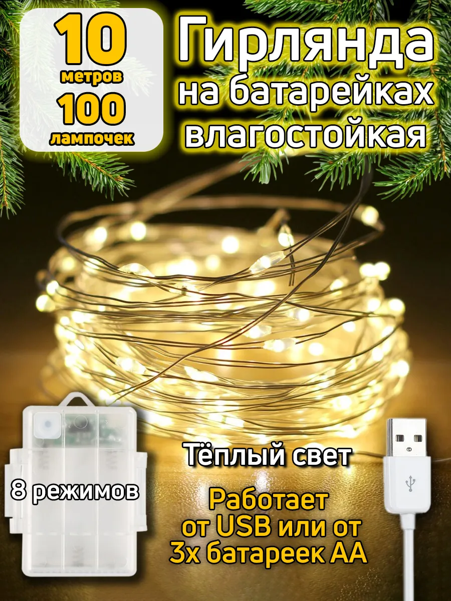 Гирлянда на батарейках 10 м уличная нить роса от USB