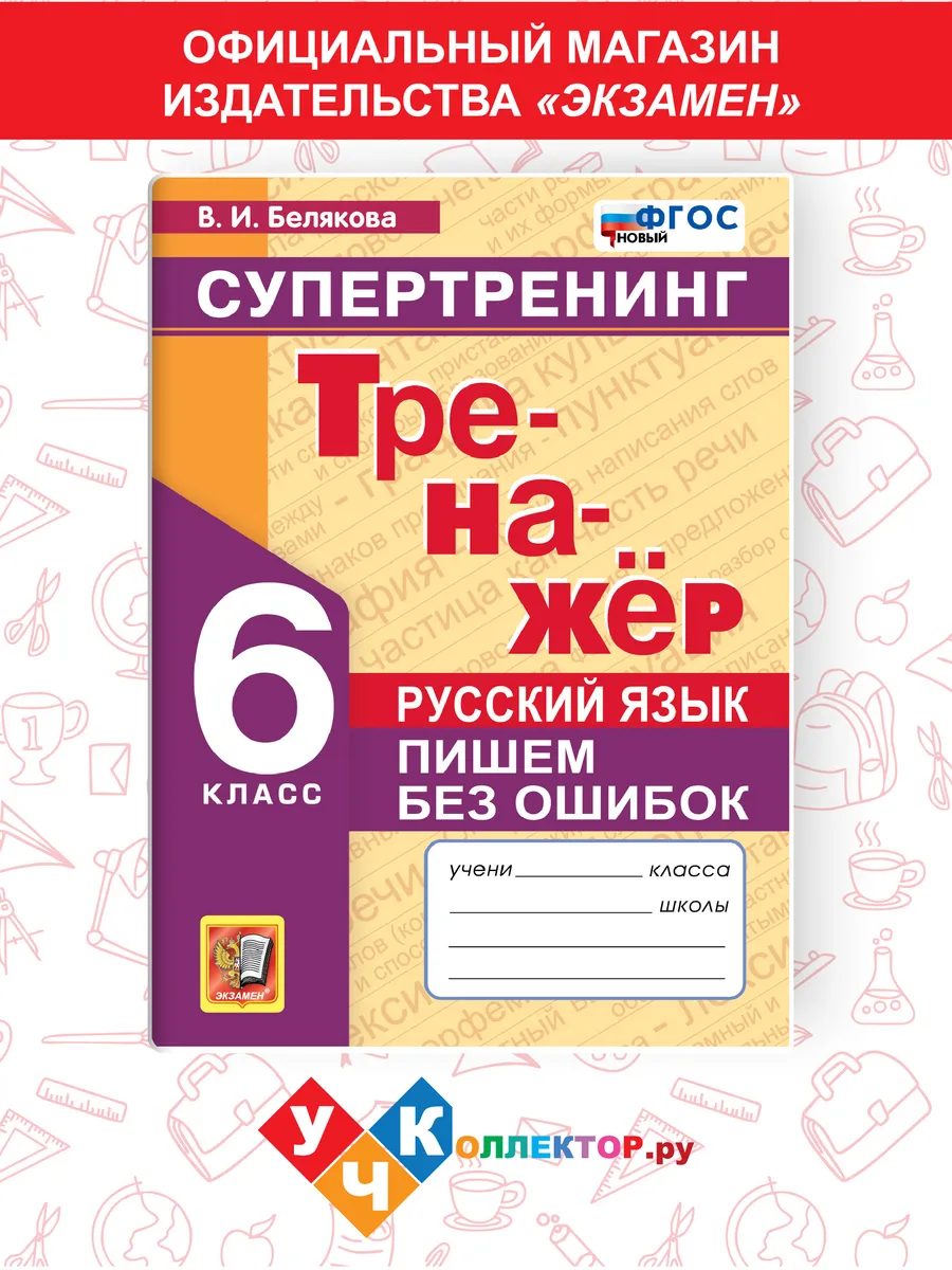 Тренажер по русскому яз. Пишем без ошибок. Супертренинг 6 кл