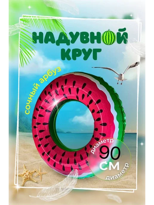 Надувной круг для плавания Арбуз 90 см, зеленый